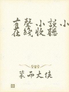 有声小说小仙儿在线收听