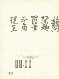 从斗罗开始猎杀主角笔趣阁封面