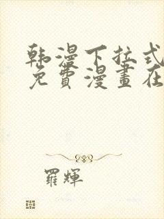 韩漫下拉式漫画免费漫画在线看漫画封面