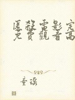 匿杀电影完整版免费观看高清国语版