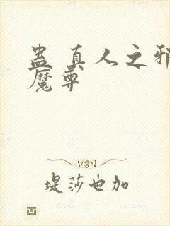 蛊 真人之邪y魔尊