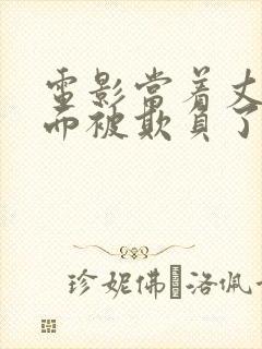 电影当着丈夫的面被欺负了