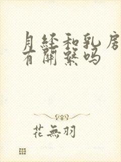 月经和乳房胀痛有关系吗