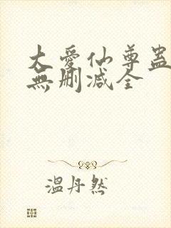 大爱仙尊蛊真人无删减全