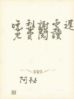 晚梨谢云迟全文免费阅读