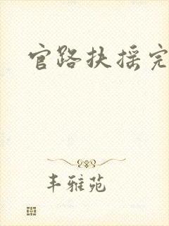 官路扶摇完整版