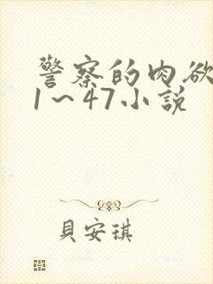 警察的肉欲沉沦1～47小说