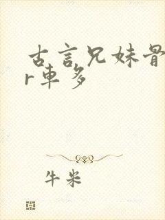 古言兄妹骨科多r车多