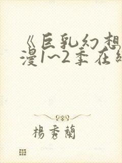 《巨乳幻想》动漫1~2季在线看