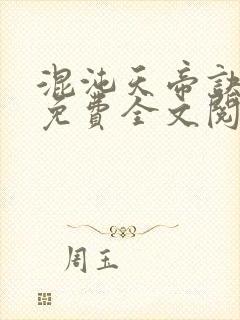 混沌天帝诀凌峰免费全文阅读下载