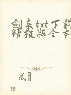 剑来txt下载精校版全本下载