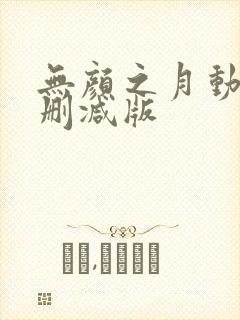 无颜之月动漫无删减版