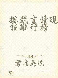 总裁言情现代小说排行榜