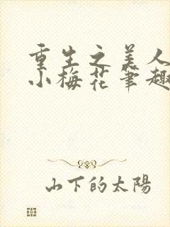 重生之美人事君小梅花笔趣阁