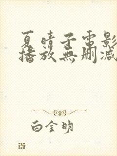 夏晴子电影在线播放无删减版免费观