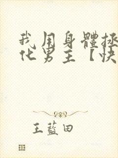 我用身体拯救黑化男主【快穿