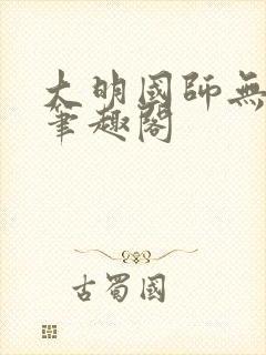 大明国师无错版笔趣阁