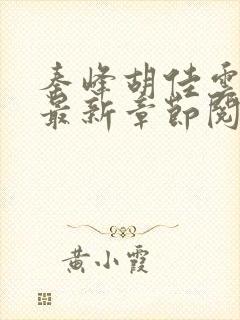 秦峰胡佳云小说最新章节阅读