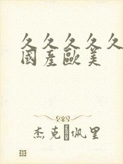 久久久久久精品国产欧美