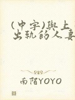 (中字)与上司出轨的人妻第1集