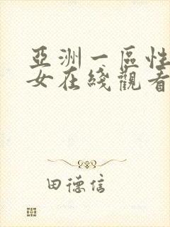 亚洲一区性感美女在线观看封面