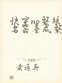 快穿np系统之名器养成系统