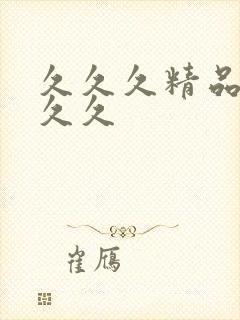 久久久精品国产久久