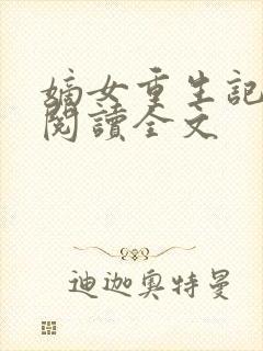 嫡女重生记免费阅读全文