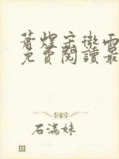 萧煜宋微雨全文免费阅读最新章节