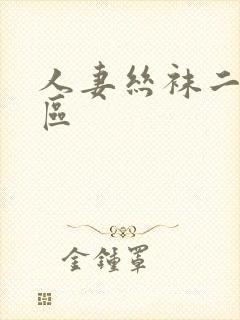 人妻丝袜二区三区