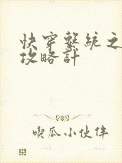 快穿系统之男神攻略计