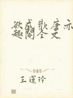 欲成欢唐亦衡笔趣阁全文