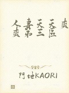 人妻天天爽夜夜爽第三区