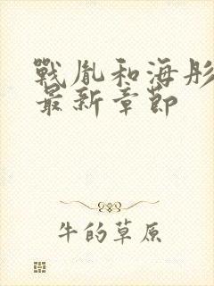 战胤和海彤全文最新章节