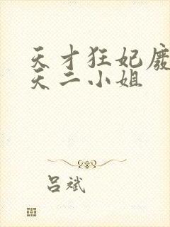 天才狂妃废材逆天二小姐封面