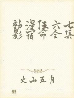 动漫伍六七之暗影宿命全集播放免费