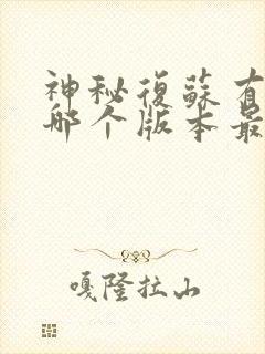 神秘复苏有声书哪个版本最好听