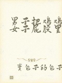 男子把鸡鸡插入女子屁股里视频