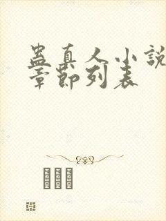 蛊真人小说最新章节列表封面
