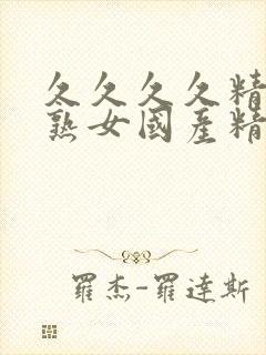 久久久久精品老熟女国产精品封面