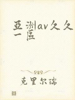 亚洲av久久久一区