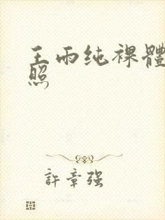 王雨纯裸体私房照