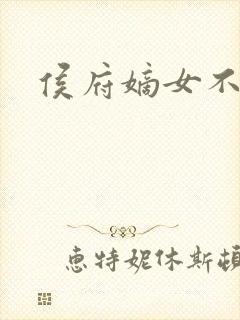 侯府嫡女不好惹