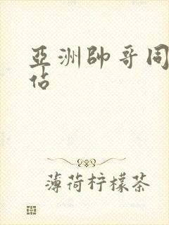 亚洲帅哥同志网站