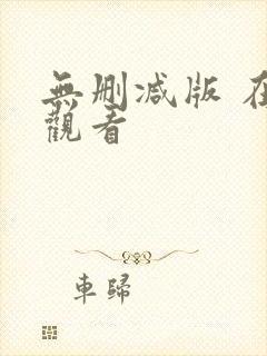 无删减版 在线观看封面