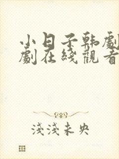 小日子韩剧电视剧在线观看全集免费