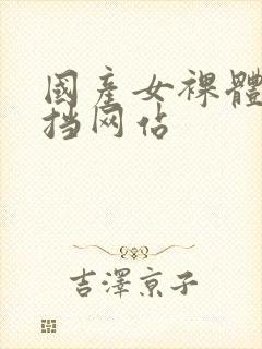 国产女裸体无遮挡网站封面