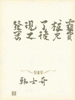 发现了校霸的秘密之后免费阅读txt