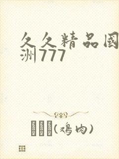 久久精品国产亚洲777