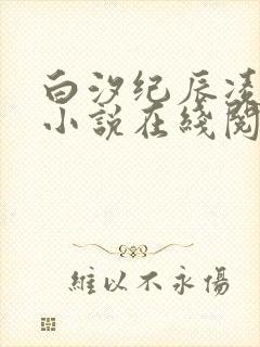 白汐纪辰凌白汐小说在线阅读封面